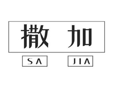 撒加