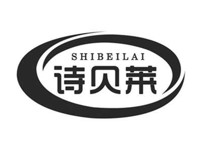 诗贝莱