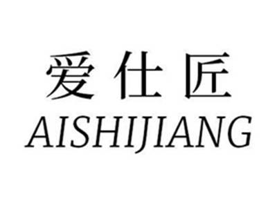 爱仕匠