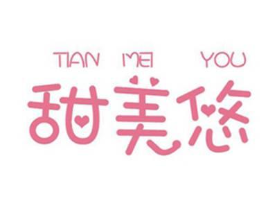 甜美悠