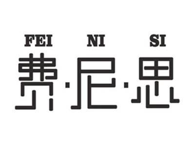 费尼思