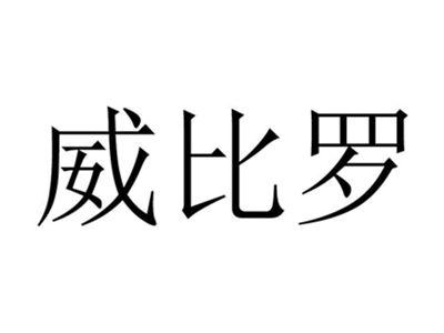 威比罗