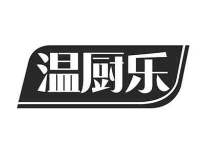 温厨乐
