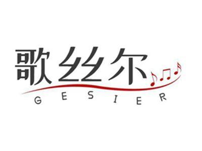 歌丝尔