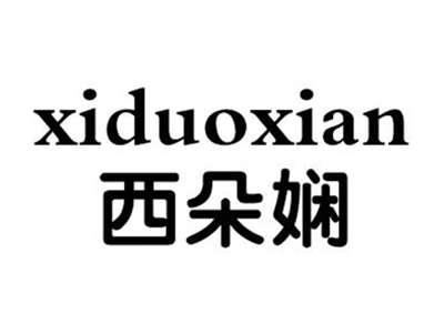 西朵娴