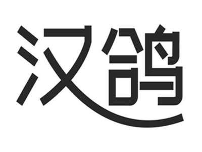 汉鸽