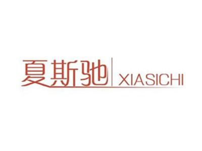 夏斯驰