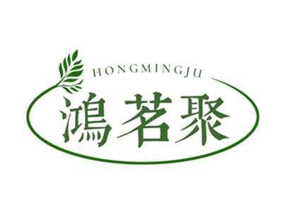 鸿茗聚