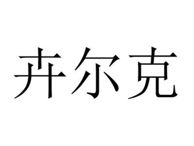 卉尔克