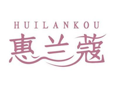 惠兰蔻