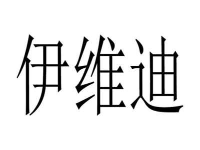 伊维迪