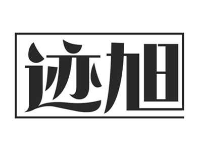 迹旭