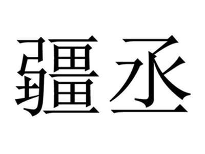 疆丞