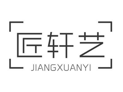 匠轩艺