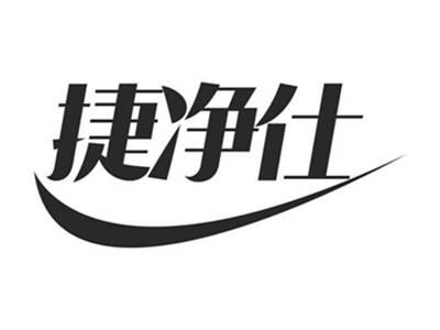 捷净仕