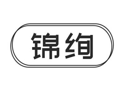 锦绚