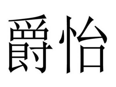 爵怡