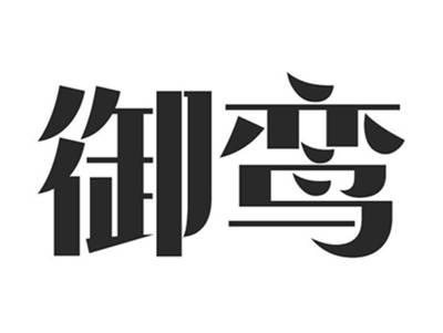御鸾