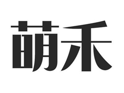 萌禾