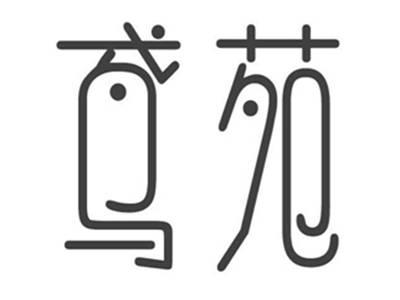 鸢苑