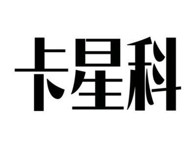 卡星科