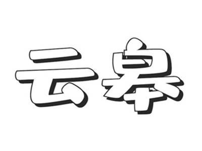 云皋