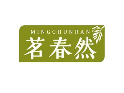茗春然