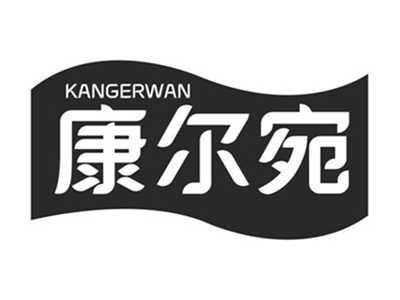 康尔宛