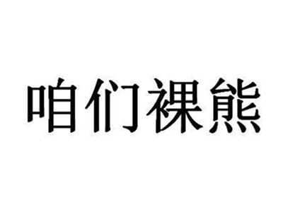 咱们裸熊