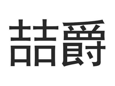 喆爵