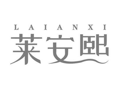 莱安熙