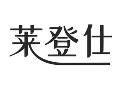 莱登仕