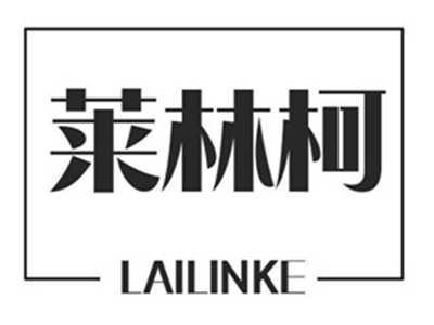 莱林柯