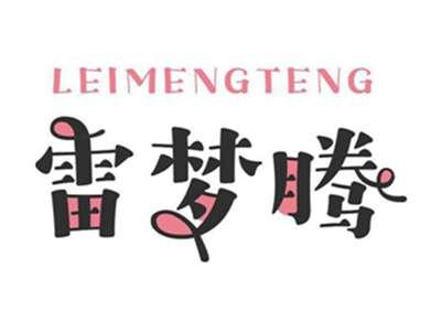 雷梦腾