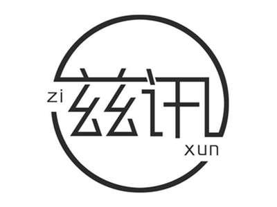 兹讯