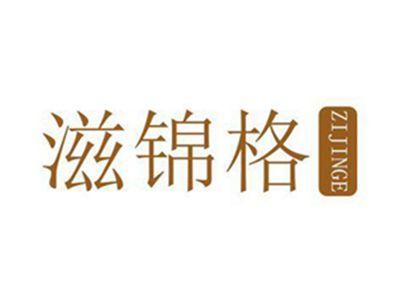 滋锦格