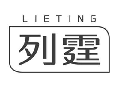 列霆