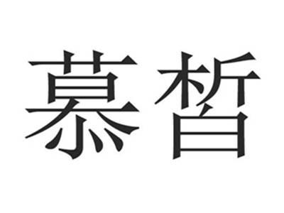 慕皙