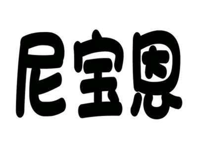 尼宝恩