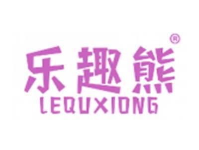 乐趣熊