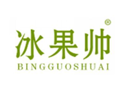 冰果帅