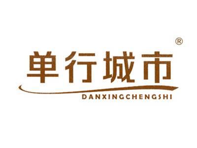 单行城市