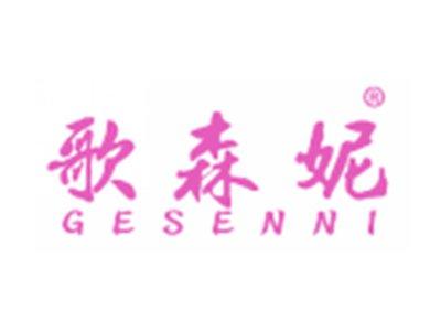 歌森妮