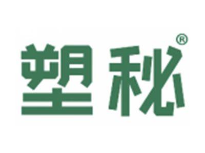塑秘