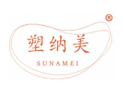 塑纳美