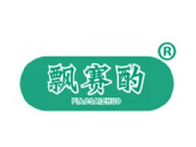 飘赛酌