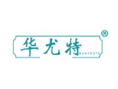 华尤特