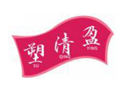 塑清盈