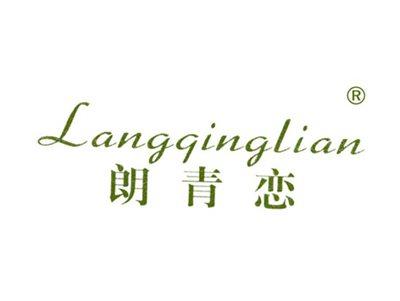 朗青恋