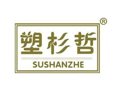 塑杉哲